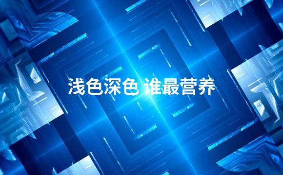 浅色深色 谁最营养